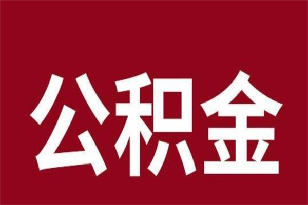 佛山离职多年住房公积金可以取吗（佛山离职了公积金怎么取）